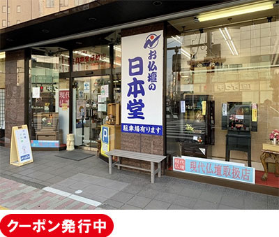 ⭐⭐2月28日(金)より4月30日(水)まで【半期に一度の総決算売り尽くしセール】開催中‼⭐⭐<BR><BR>◆◆お仏壇の日本堂×いい仏壇 コラボ企画◆◆<BR>【来店予約】でトリプルキャッシュバック<BR>特典①　来店予約後のご購入で最大100万円<BR>ご購入金額に応じてギフト券プレゼント※「いい仏壇」通常特典<BR>特典②　いい仏壇のクーポン提示で店頭表示価格より5％割引き<BR>特典③　来店予約後のご購入でさらに3,000円お値引き<BR>※特典①、②、③　セール品や特別価格商品等はクーポン利用対象外となります。<BR>他のサービスとの併用はできません。商談後（見積り後）のご提示は無効となります。<BR>※特典③　税込33,000円以上お買上げのお客様に限ります。<BR><BR>日本堂特撰仏具付　東陽　黒檀杢・紫檀杢　20号　100,000円セット<BR>日本堂特撰仏具付　黒檀・紫檀謙信　48号　500,000円セット　<BR>30～70％OFF特別価格仏壇　等<BR>お買得仏壇を多数取揃え、ご来店をおまちしております。<BR><BR>■■当店にてお仏壇をご購入のお客様に限り古いお仏壇のお引き取り無料！■■<BR>※お仏壇のお引き取り地域、サイズによってはご相談させていただく場合がございます。<BR><BR>　初めてのお客様も分からない事だらけ、「何をどうしたらいいのか」ご不安が沢山あると思います。<BR>ご相談ご質問だけでもスッタフ全員が『仏事コーディネーター資格保有者』の当店にご質問、お問合せ下さい。お客様の偲ぶお心を第一にアドバイスさせて頂きます。<BR>いい仏壇様のクーポン券を発行して頂いた方にはご来店記念のプレゼントもご用意致しております。<BR>お気軽にスッタフまでお声を掛けて下さいませ。随時ご来店予約も承っております。<BR>お値打ち品は数に限りがございます。どうぞ皆様お早めにご来店下さいませ。<BR>＝☆＝☆＝☆＝☆＝☆＝☆＝☆＝☆＝☆＝☆＝☆＝☆＝☆＝☆＝☆＝☆＝☆<BR><BR>★☆★日本堂ウェブサイトをご覧いただいた方限定でお得なウェブクーポンを発行しております。★☆★<BR><BR>詳しくは、以下のクーポンページをご覧ください。<BR>https://www.nihondou.co.jp/coupon/<BR><BR>地域に根ざした当店が日頃の感謝の気持ちを込めて全力で<BR>お値引き致しております!!<BR>是非一度、ご覧になりにお越し下さい。<BR><BR>■日本堂なら国産仏壇も大特価！オリジナル商品も多数展示中！<BR>■東京都指定伝統工芸品「東京仏壇」も他社には無い展示数！<BR>■当店は「唐木仏壇」「家具調仏壇」「現代仏壇」「伝統工芸仏壇」を見て選べるお店です！<BR>■ご不明な点は仏事の専門家「仏事コーディネーター」までお気軽にお問い合わせください。<BR><BR>仏事のお困りごと、ご質問等ありましたらお気軽にご来店下さい。<BR><BR>また、外出が難しい方、お気軽にお電話下さい。お位牌の作成等はお客様のご自宅に当店スタッフがお伺いします。<BR><BR>実際のお仏壇をお客様のご自宅で見て頂けます。もちろん、感染症対策は徹底させて頂きます。<BR><BR>《《　当店でお買い替えのお客様に限り古いお仏壇を無料で引き取ります》》<BR><BR>*本広告期間中にお仏壇ご購入のお客様。但しお仏壇のお引取り地域、お仏壇サイズによってはご相談させていただく場合がございます。
