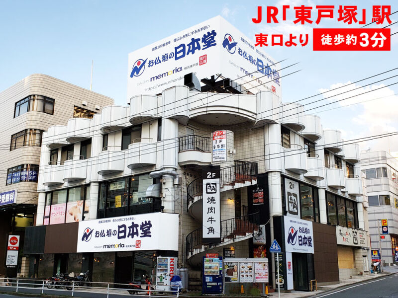 ◆◆◆3月28日(金)より4月30日(木)まで【総決算売り尽くしセール】開催中‼◆◆◆<BR><BR>日頃のご愛顧に感謝を込めて一部商品30～70%OFF！<BR><BR>お持ち帰り特価 レモンダーク14号 35,200円をはじめ<BR>特選仏具付仏壇 東陽 黒檀杢・紫檀杢20号 100,000円　等<BR>3,52万円～5,000万円までのお仏壇を取り揃え、ご来店を心よりお待ちしております。<BR><BR>◆◆お仏壇の日本堂×いい仏壇 コラボ企画◆◆<BR><BR>来店予約でトリプルキャッシュバックキャンペーン実施中！<BR><BR>特典①　来店予約後の購入で最大100万円分ギフト券プレゼント<BR>特典②　いい仏壇のクーポン提示で店頭表示価格より5%割引<BR>特典③　来店予約後のご購入でさらにお値引き3,000円<BR>　　　　　※税込33,000円以上のお買上げのお客様に限ります。<BR><BR>詳しくは以下のページをご確認ください。<BR>https://special.e-butsudan.com/32-w-campaign2/<BR><BR>■■当店にてお仏壇をご購入のお客様に限り古いお仏壇のお引き取り無料！■■<BR>※お仏壇のお引き取り地域、サイズによってはご相談させていただく場合がございます。<BR><BR>■日本堂なら国産仏壇も大特価！オリジナル商品も多数展示中！<BR>■東京都指定伝統工芸品「東京仏壇」も他社には無い展示数！<BR>■当店は「唐木仏壇」「家具調仏壇」「現代仏壇」「伝統工芸仏壇」を見て選べるお店です！<BR>■ご不明な点は仏事の専門家「仏事コーディネーター」までお気軽に<BR>　お問い合わせください。<BR><BR>お求めやすい目玉商品から国産高級仏壇まで専門店ならではの品質と品揃え<BR>アフターサービスも万全！<BR><BR>《日本堂横浜東戸塚店の特典》<BR><BR>◆古いお仏壇の引き取り料が無料<BR>※当店にてお仏壇をご購入のお客様に限り、古いお仏壇の引取りを無料で致します。<BR>※本広告期間中にお仏壇ご購入のお客様。但しお仏壇のお引取り地域、お仏壇サイズによってはご相談させていただく場合がございます。<BR><BR>◆お仏壇がご自宅で選べるコーディネート！<BR>※店頭のお仏壇をご自宅にお運びし、実際にお部屋に置いてご覧いただけるサービスです。<BR><BR>◆ご自宅でお仏壇・お位牌の販売、仏事相談承ります！<BR><BR>「仏壇・位牌が欲しいけれども足腰が悪くてお店に行くのが辛い。」 <BR>「位牌を準備するように言われたけれども何をどうしたら良いのか分からない」 <BR><BR>日本堂では日々お客様から仏壇・位牌・仏事に関して様々なご相談が寄せられています。 <BR>その解決方法として行っているお客様宅へ訪問しての販売、仏事相談が好評をいただいております。 <BR>お位牌ひとつからでもお伺いいたします。出張料など手数料は一切いただいておりませんのでお気軽に <BR>ご連絡ください。土日祝日もお伺いさせていただいております。 <BR>店舗でたくさんの商品の中から実物を見て選びたいというお客様には送迎もさせていただきます。