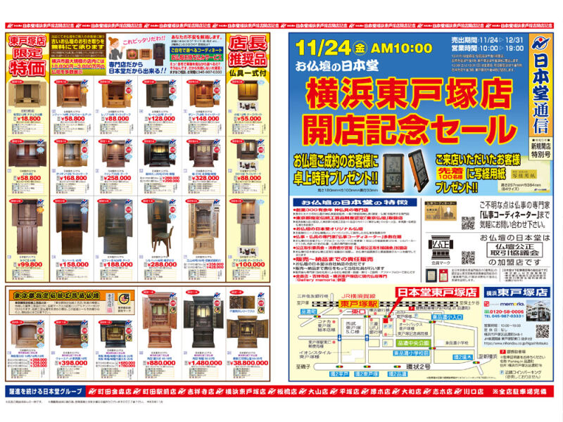 《 お得なクーポン発行中！！》<BR><BR>日本堂ウェブサイトをご覧いただいた方限定でお得なウェブクーポンを発行しております。<BR><BR>詳しくは、以下のクーポンページをご覧ください。<BR>https://www.nihondou.co.jp/coupon/<BR>お仏壇の日本堂立川店ではコロナウィルス対策として下記7つの項目を実施しております。<BR>　①時短営業により時差出勤をしております。<BR>　②従業員は出社前に検温を実施しております。<BR>　③勤務中の手洗い・消毒・うがい・マスクの着用を義務化しております。<BR>　④消毒液を店内に設置しております。<BR>　⑤定期的に窓やドアを開けるなどして換気をしております。<BR>　⑥不特定多数のお客様が接触するドアノブ・エレベーターボタン・椅子・テーブル等店内の消毒を行っております。<BR>　⑦お仏壇の配達時には従業員に手袋の着用及び訪問時にアルコール消毒を義務化しております。<BR><BR>■■■お仏壇キャッシュバックセール開催中！！■■■<BR><BR>1月27日(金)から2月23日（木）まで開催中！<BR><BR>広告掲載仏壇全てお仏具一式付にてご用意しております。<BR><BR>お買い得商品多数ございますので是非一度ご来店くださいませ。<BR><BR>■土曜日・日曜日・祭日は営業しております。<BR><BR>■毎週水曜日は定休日となります。<BR><BR>■2/6（月）は、午後3時閉店となります。<BR><BR>　予めご了承くださいませ。<BR><BR>★お仏壇キャッシュバックキャンペーンセール開催中！！<BR><BR>★日本堂オリジナルお参り壇」始めました！<BR><BR>①ご遺骨を粉骨して自宅で保管できます。<BR>②お仏壇をお参りするのと同時にお墓参りが出来ます。<BR>③遺品専用の収納箱をしてもご利用いただけます。<BR><BR>お値段は32,780円（税込）からご購入いただけます。<BR>詳しくは専用ページでご確認ください。<BR>https://www.nihondou.co.jp/omairidan/<BR><BR><BR>その他お買い得商品が多数ありますので是非ご来店ください！<BR><BR>☆お仏壇の日本堂は安心の「仏壇公正取引協議会」加盟店です☆<BR><BR>■日本堂なら国産仏壇も大特価！オリジナル商品も多数展示中！<BR>■東京都指定伝統工芸品「東京仏壇」も他社には無い展示数！<BR>■当店は「唐木仏壇」「家具調仏壇」「現代仏壇」「伝統工芸仏壇」を見て選べるお店です！<BR>■ご不明な点は仏事の専門家「仏事コーディネーター」までお気軽に<BR>　お問い合わせください。<BR><BR>お求めやすい目玉商品から国産高級仏壇まで専門店ならではの品質と品揃え<BR>アフターサービスも万全！<BR><BR>～日本堂は「偲ぶ心をかたちにするお手伝い」を約束します～<BR>　<BR>｡:+*.゜お手伝い　その1　｡:+*.゜<BR><BR>お仏壇がご自宅で選べるコーディネート！<BR>*店頭のお仏壇をご自宅にお運びし、実際にお部屋に置いてご覧いただけるサービスです。<BR><BR>　｡:+*.゜お手伝い　その２　｡:+*.゜<BR><BR>古いお仏壇の引き取り料が無料<BR>*当店にてお仏壇をご購入のお客様に限り、古いお仏壇の引取りを無料で致します。<BR>*本広告期間中にお仏壇ご購入のお客様。但しお仏壇のお引取り地域、お仏壇サイズによってはご相談させていただく場合がございます。<BR><BR>　｡:+*.゜お手伝い　その３　｡:+*.゜<BR><BR>終活・相続無料相談始めました。<BR>相続手続きが不安、書類や、やりとりが大変なので何とかしたい、<BR>遺産の分割方法にアドバイスが欲しい等のお声にお答えします。<BR><BR><BR>※お車でお越しの方もご安心下さい。<BR>　店舗隣に自社駐車場がございます。ご家族様そろってご来店下さいませ。<BR><BR>《 お得なクーポン発行中！！》<BR><BR>日本堂ウェブサイトをご覧いただいた方限定でお得なウェブクーポンを発行しております。<BR><BR>詳しくは、以下のクーポンページをご覧ください。<BR>https://www.nihondou.co.jp/coupon/